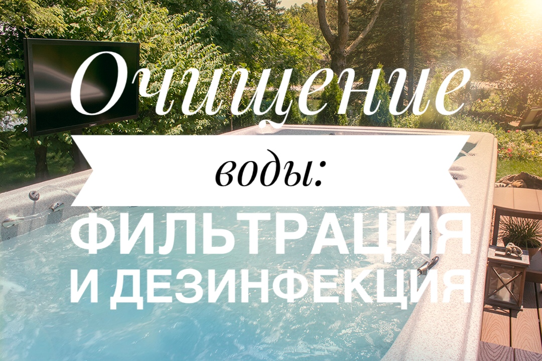 Очищение воды в спа-бассейне Очищение воды в спа-бассейне
